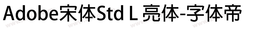 Adobe宋体Std L 亮体字体转换 Adobe宋体Std L 亮体字体转换